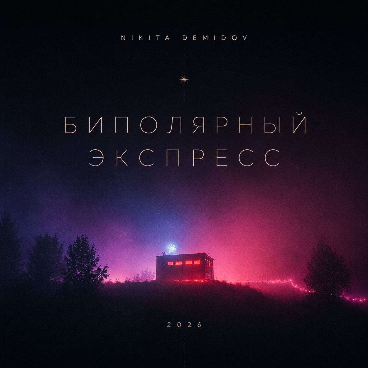 Обложка «Биполярного Экспресса»